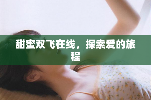 甜蜜双飞在线，探索爱的旅程